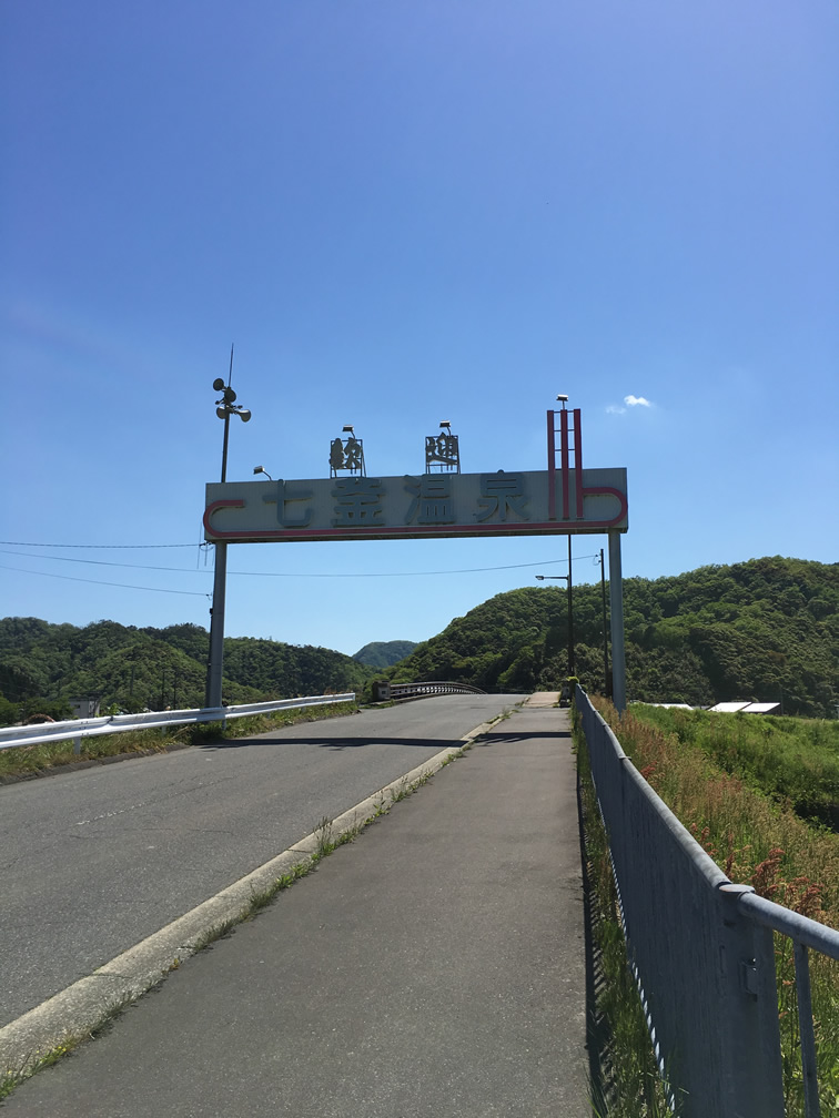 七釜温泉