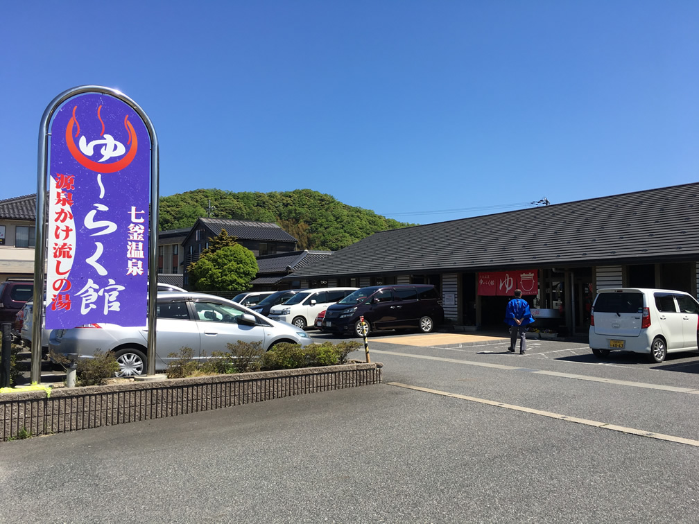 七釜温泉ゆーらく館