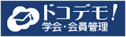 学会・会員情報管理システム「ドコデモ」