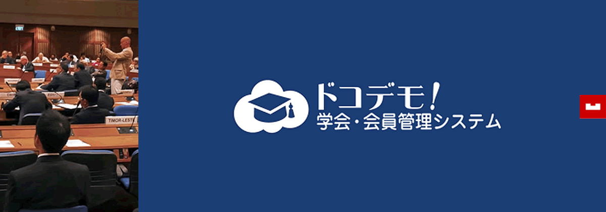 学会・会員情報管理システム「ドコデモ」